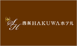 西条HAKUWAホテル