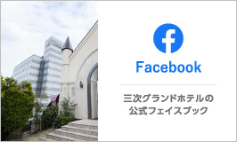 Facebook 三次グランドホテルの公式フェイスブック