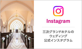Instagram 三次グランドホテルのウェディング公式インスタグラム