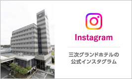 Instagram 三次グランドホテルの公式インスタグラム